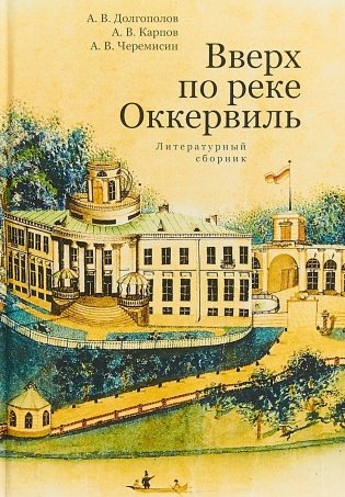 Вверх по реке Оккервиль. Литературный сборник фото книги