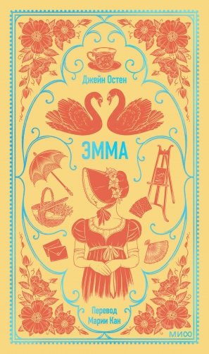 Эмма. Вечные истории фото книги