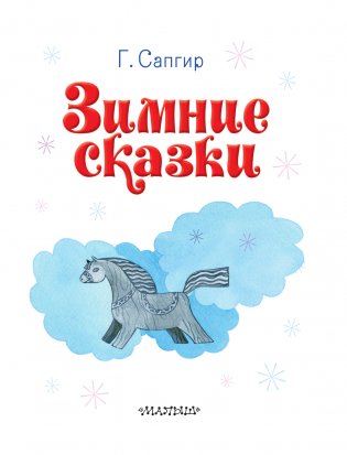 Зимние сказки фото книги 4