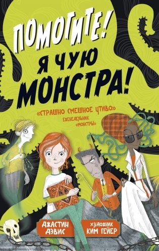 Помогите! Я чую монстра! фото книги