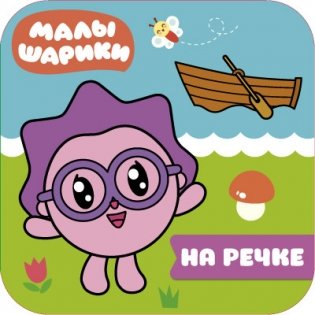Малышарики. На речке фото книги