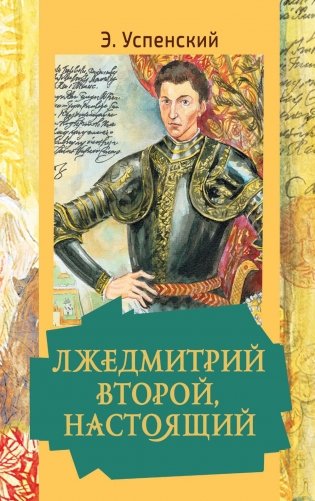 Лжедмитрий Второй, настоящий фото книги