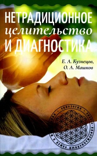 Нетрадиционное целительство и диагностика фото книги