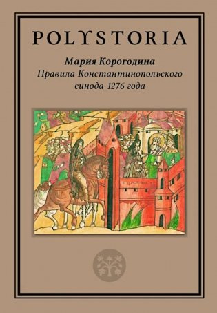 Правила Константинопольского синода 1276 года фото книги