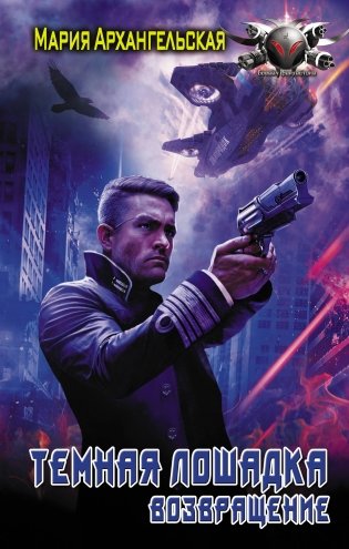 Темная лошадка. Возвращение фото книги