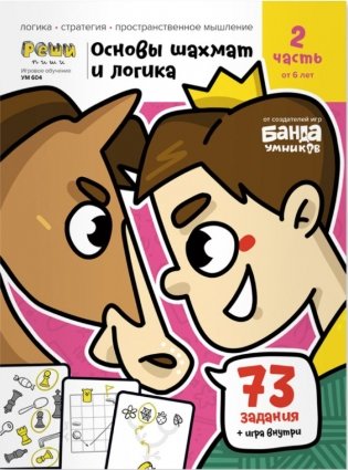 Игровое обучение. Основы шахмат и логики 2 часть, от 6 лет фото книги