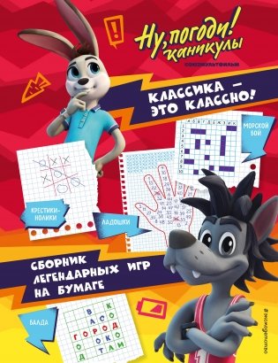 Ну, погоди! Каникулы. Классика - это классно! Сборник легендарных игр на бумаге фото книги