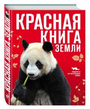 Красная книга Земли фото книги