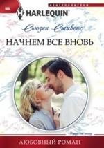 Начнем все вновь фото книги