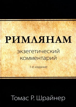 Римлянам. Экзегетический комментарий фото книги