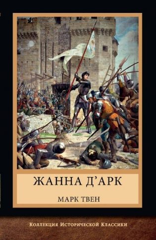 Жанна д'Арк фото книги