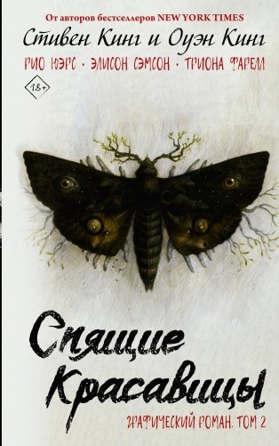 Спящие красавицы. Том 2 фото книги