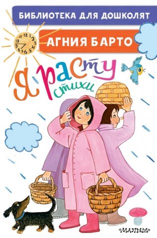Я расту. Стихи для маленьких фото книги