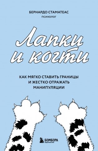 Лапки и когти. Как мягко ставить границы и жестко отражать манипуляции фото книги