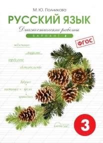 Русский язык. 3 класс. Диагностические работы. Вариант 2. ФГОС фото книги