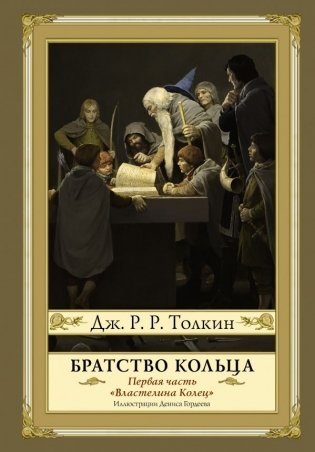 Братство кольца фото книги
