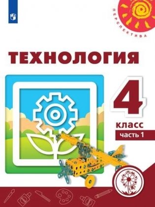 Технология. 4 класс. Учебное пособие. В 2-х частях. Часть 1 (для слабовидящих обучающихся) фото книги