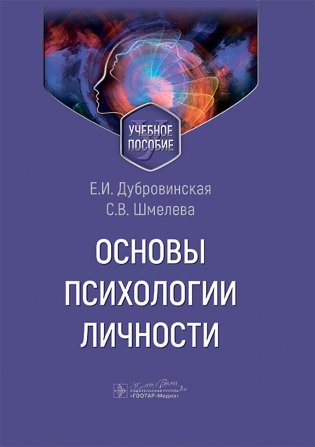 Основы психологии личности: Учебное пособие фото книги