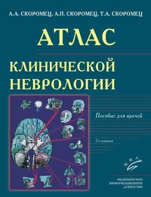 Атлас клинической неврологии. Пособие для врачей фото книги
