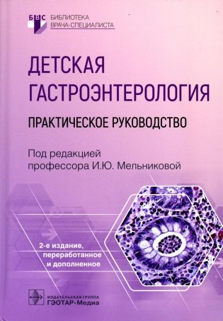Детская гастроэнтерология: практическое руководство. 2-е изд., перераб., и доп фото книги