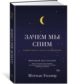 Зачем мы спим. Новая наука о сне и сновидениях фото книги 3