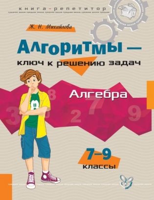 Алгоритмы - ключ к решению задач. Алгебра. 7-9 класс фото книги