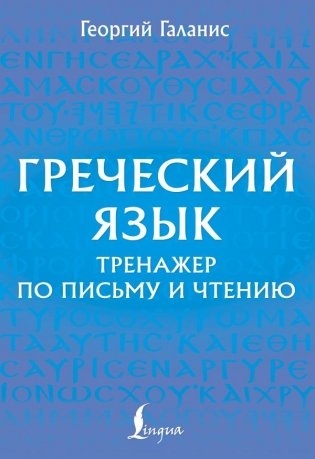 Греческий язык. Тренажер по письму и чтению фото книги