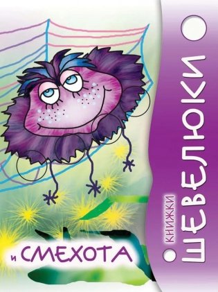 Книжки Шевелюки и Смехота фото книги
