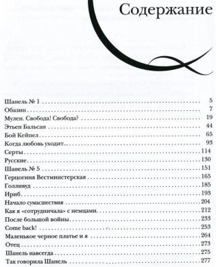 Коко Шанель. Жизнь, рассказанная ею самой фото книги 2