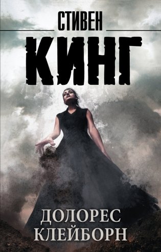 Долорес Клейборн фото книги