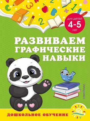 Развиваем графические навыки: для детей 4-5 лет фото книги