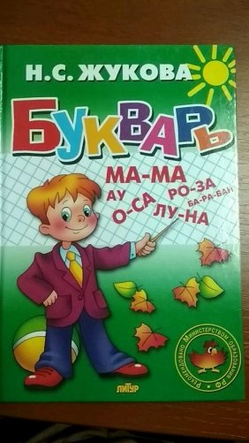 Букварь. Гриф МО РФ фото книги 7