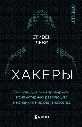 Хакеры. Как молодые гики провернули компьютерную революцию и изменили мир раз и навсегда фото книги
