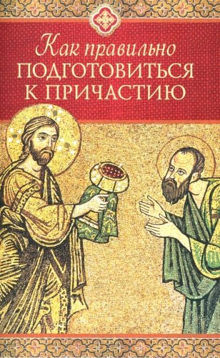 Как правильно подготовиться к причастию фото книги