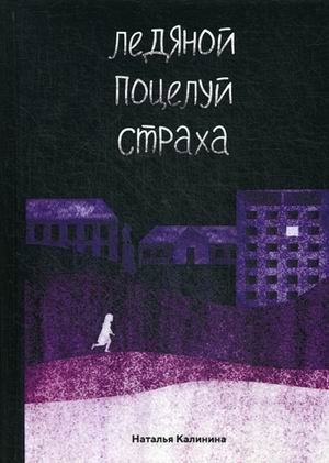 Ледяной поцелуй страха фото книги
