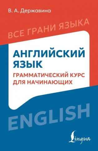 Английский язык: грамматический курс для начинающих фото книги