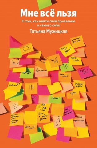 Мне все льзя. О том, как найти свое призвание и самого себя (100 обложек) фото книги