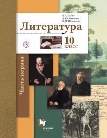 Литература. 10 класс. Учебник. Базовый и углубленный уровни. В 2-х частях. Часть 1. ФГОС фото книги