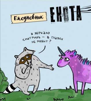 Ежедневник. Енот и единорог фото книги