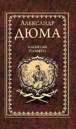 Капитан Памфил фото книги