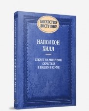 Богатство доступно! Секрет на миллион, скрытый в вашем разуме фото книги