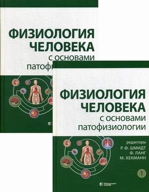 Физиология человека с основами патофизиологии. Учебник. В 2-х томах (количество томов: 2) фото книги