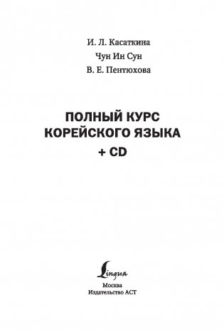 Полный курс корейского языка (+ CD-ROM) фото книги 2