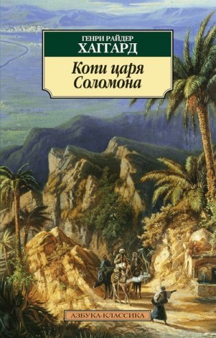 Копи царя Соломона фото книги