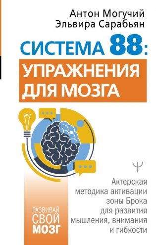 Система 88: упражнения для мозга. Актерская методика активации зоны Брока для развития мышления, внимания и гибкости фото книги