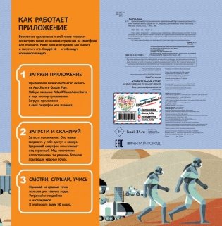 Удивительный атлас космических приключений. Виртуальная реальность фото книги 3