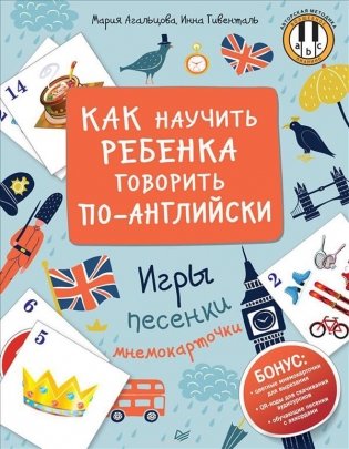 Как научить ребенка говорить по-английски. Игры, песенки и мнемокарточки фото книги