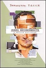 "Ловец несовершенств" и другие рассказы фото книги