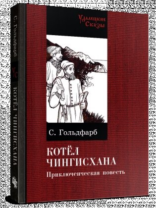Котел Чингисхана фото книги 2