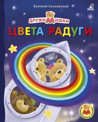 Цвета радуги фото книги